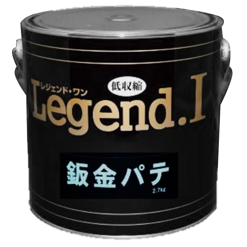 板金パテ Legend I レジェンド 2.7kg 4缶セット 無収縮パテ 硬化剤黄色 補修 造型に ブレンドOK 中部化研 代引不可