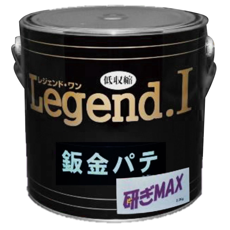 板金パテ 研ぎMAX Legend I レジェンド 2.2kg 無収縮パテ 硬化剤黄色 補修 造型に ブレンドOK 中部化研 代引不可