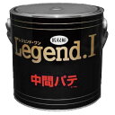 中間パテ Legend I レジェンド 2.7kg 4缶セット 無収縮パテ 硬化剤黄色 補修 造型に ブレンドOK 中部化研 代引不可