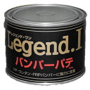 バンパーパテ Legend I レジェンド 0.6kg 硬化剤黄色 PP ウレタン FRP 樹脂バンパーに 中部化研 代引不可