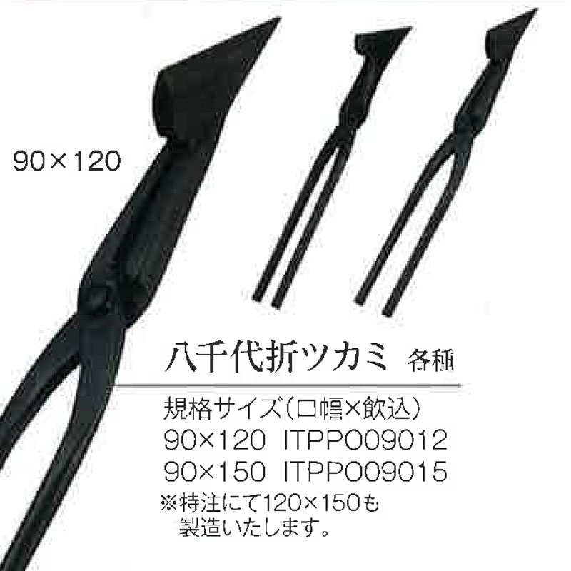 直徳 掴箸 八千代折ツカミ 90x120mm ITPPO09012 板金 掴み箸 折り曲げ NAOTOKU アM...