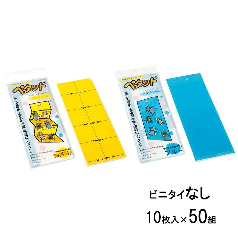 【必ず、いつでも連絡の取れる携帯電話番号をご記入お願いいたします。携帯電話番号がない場合配送できません。】【吊り下げ紐なし】 試験の結果では、そのまま使用した場合での捕虫数692匹に対し、折り曲げた場合では877匹と通常の約1.3倍に捕虫力がアップすることが確認されています。 剥離紙をはがす前に、1つの面が3cm幅になるように手で折り曲げてご使用ください。 アコーディオン状に折り曲げて使用することで、葉裏と同じ状態を作り、誘引効果を高めることができます。 ◆イエローの特長 コナジラミ類、ハモグリバエ類、アブラムシ類（有翅虫）、アザミウマ類を誘引して捕虫します。 コナジラミ類は、葉の裏側に集まる習性があります。 ◆ブルーの特長 主にアザミウマ類を誘引して捕虫します。 カラー：イエロー、ブルー 1枚：10cm×25cm 1パック10枚入り×50パック 紙製　両面糊　剥離紙付類似商品はこちら害虫 両面 粘着 トラップ ペタット 2色 カ31,232円害虫 両面 粘着 トラップ 徳用 ペタット 225,740円害虫 両面 粘着 トラップ 徳用 ペタット 228,658円徳用 アグリ トップシート ブルー 12枚x219,632円尻敷きマット 座湯マット 2色 カラー選択 イ30,316円アブトラップ 2.2m SK-ABU-TRAP43,916円農業用 マルハナバチ用 授粉活動 てきおん君 80,172円工場 現場用 作業イス プロワークチェア PW18,733円Wボード 10枚入 1x2 1000x2000213,070円2026/09/13 更新【メーカー在庫となります。在庫切れの場合はご連絡させていただきます】【北海道・沖縄・離島送料別途見積もり商品】【お客様都合の返品の場合返品手数料がかかります】