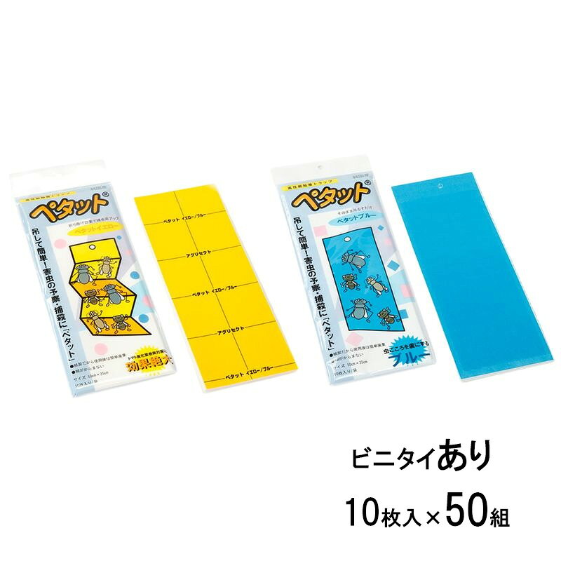 害虫 両面 粘着 トラップ ペタット 2色 カラー選択 イエロー ブルー ビニタイ付 10枚×50パック TAF538 TAF539 ぴたっと 虫を とる アグリセクト タS 代引不可