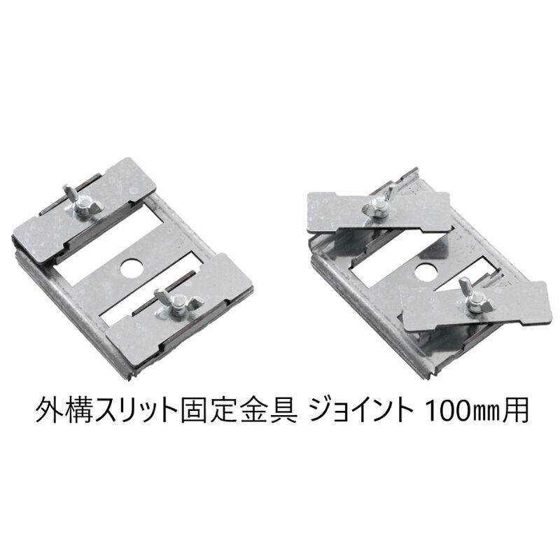プラスワイズ建築店の外構鉄ベース枠固定金具 ジョイント 100巾 4個入 8215028 スリット固定金具 蝶ボルトで固定 NSP 代引不可 個人宅配送不可｜アングル2