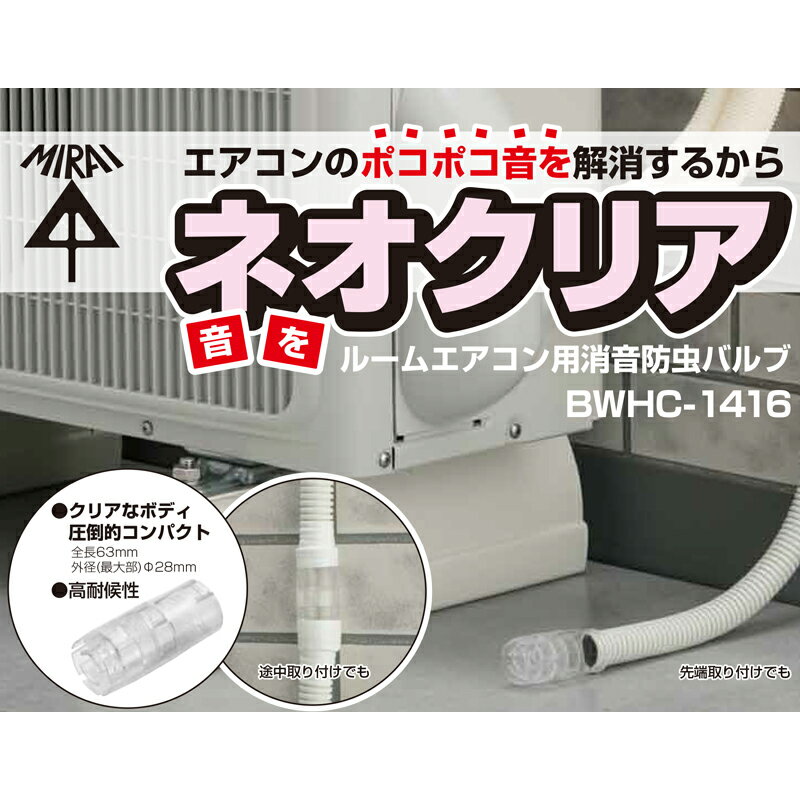 エアコン用消音防虫バルブ ネオクリア BWHC-1416 対応ホース口径14/16 ドレンパイ...