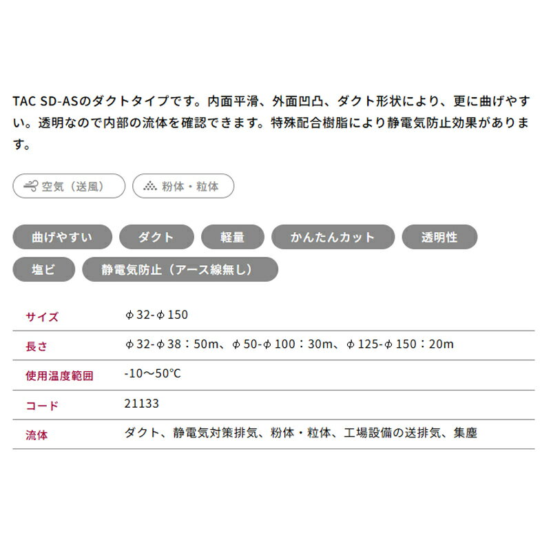 ダクトホース TACダクトAS 呼び径50mm 30m 21133-50 アース線なし 静電気対策排気 ...