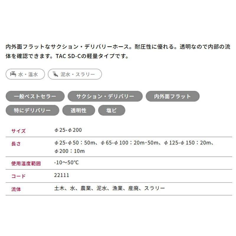サクションホース TACSD-C 呼び径25mm 1mから 22105-25 水 温水 泥水 スラリートー...