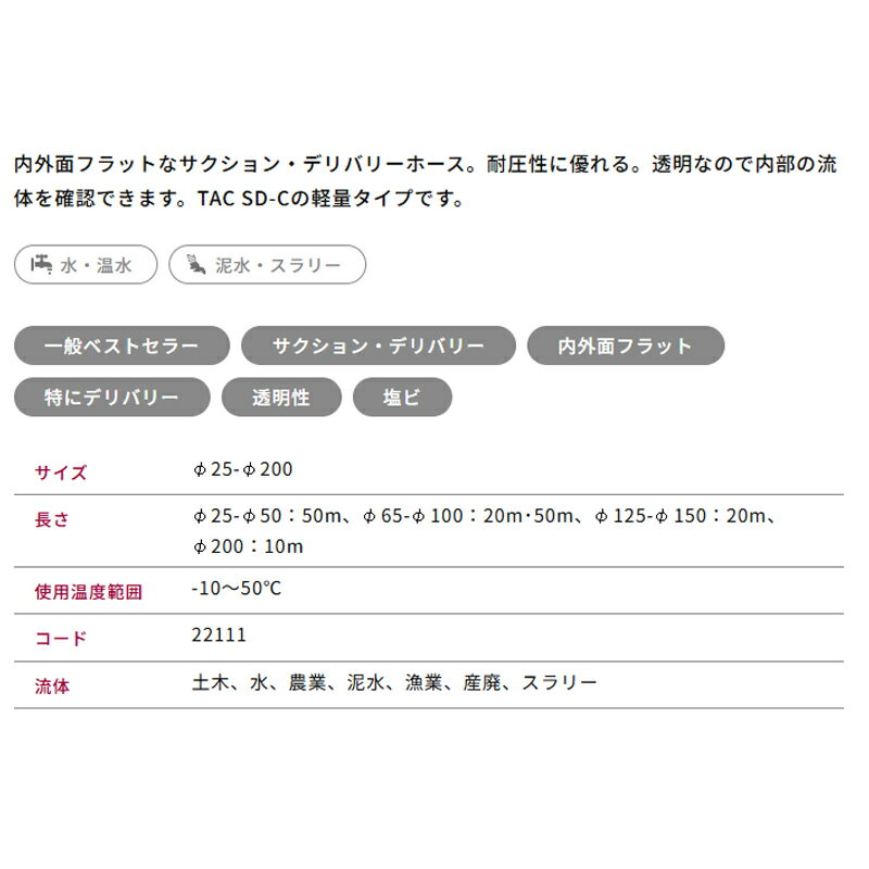 サクションホース TACSD-C3 呼び径100mm 50m 22111-100 水 温水 泥水 スラリートー...