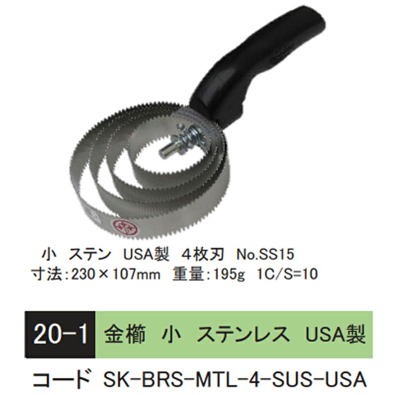 金櫛 小 4枚刃 ステンレス USA製 20-1 230x107 汚れ落とし 牛飼育 和牛 畜産資材 ...