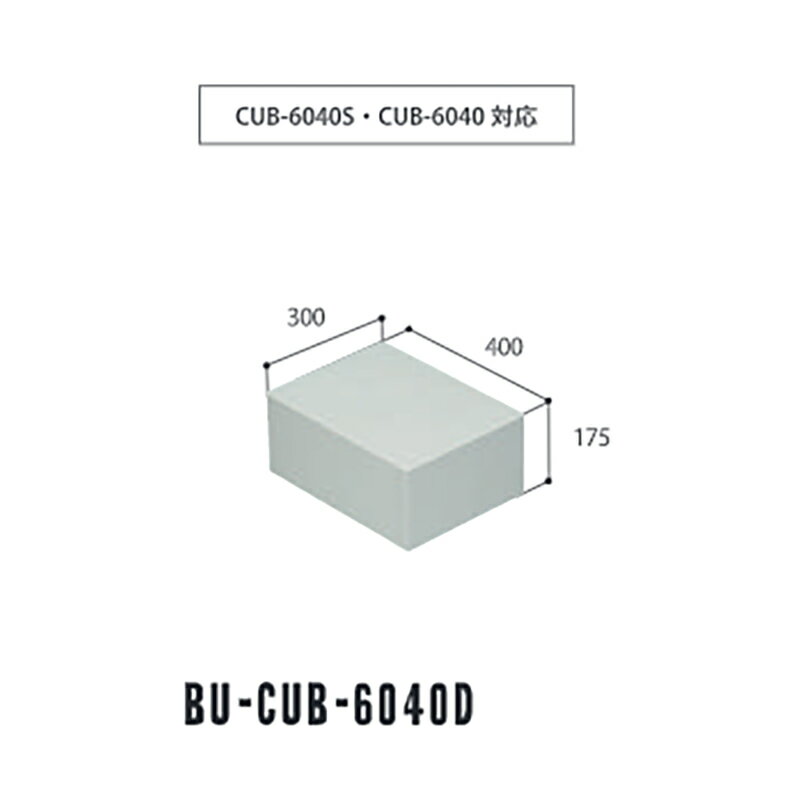 ハウスステップ 小ステップ CUB-6040S・CUB-6040に対応 300×400×175mm BU-CUB-6040D JOTO 城東テクノ アミ