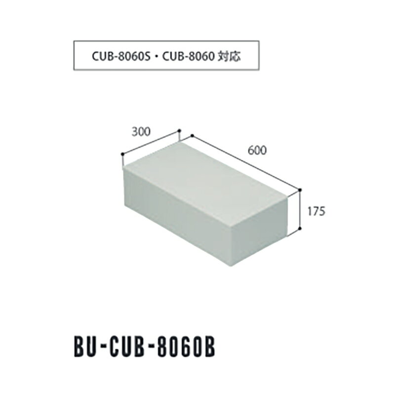 ハウスステップ 小ステップ CUB-8060S・CUB-8060に対応 300×600×175mm BU-CUB-8060B JOTO 城東テクノ アミ