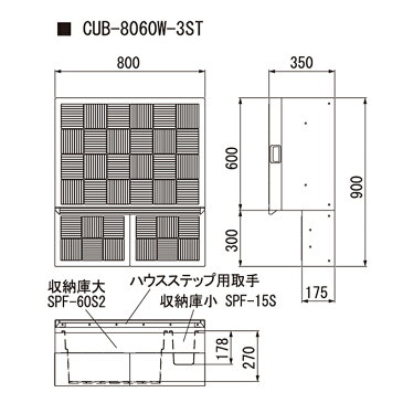 【代引不可】【配送条件あり】【1セット】 ハウスステップ Rタイプ 収納庫なし 900×800×350mm CUB-8060W-3ST 勝手口 段差解消に JOTO 城東テクノ アミ