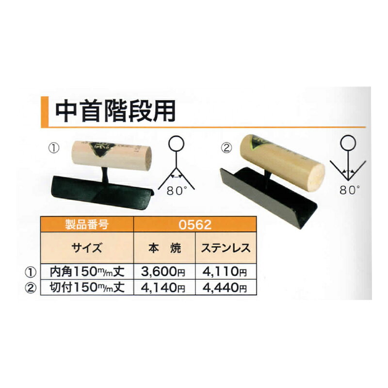 役物鏝 中首階段用 本焼 内角150mm丈 0562 コテ 左官 カネミツ 代引不可