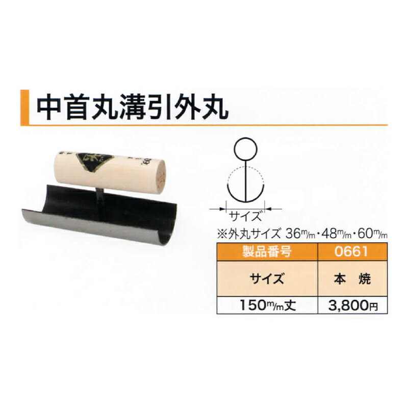 プラスワイズ建築店の役物鏝 中首丸溝引外丸 本焼 150mm丈 外丸サイズ48mm 0661 コテ 左官 カネミツ 代引不可｜アングル2