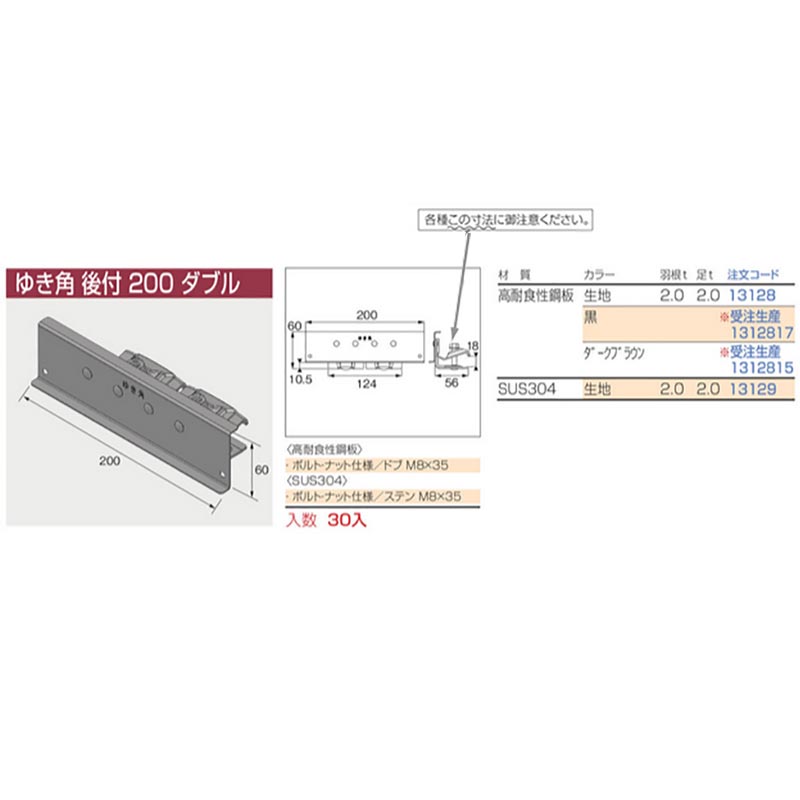 ゆき角 後付 200 ダブル 30個入 SUS304 生地色 13129 平葺 段葺 後付羽根付 北別 ニイガタ製販 代引不可 2