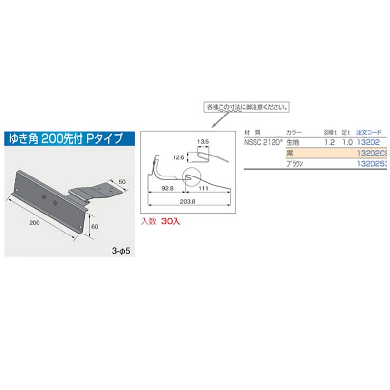 ゆき角 200 Pタイプ 30個入 NSSC2120 カラー選択2 平葺 先付 羽根付 北別 ニイガタ製販 代引不可 2