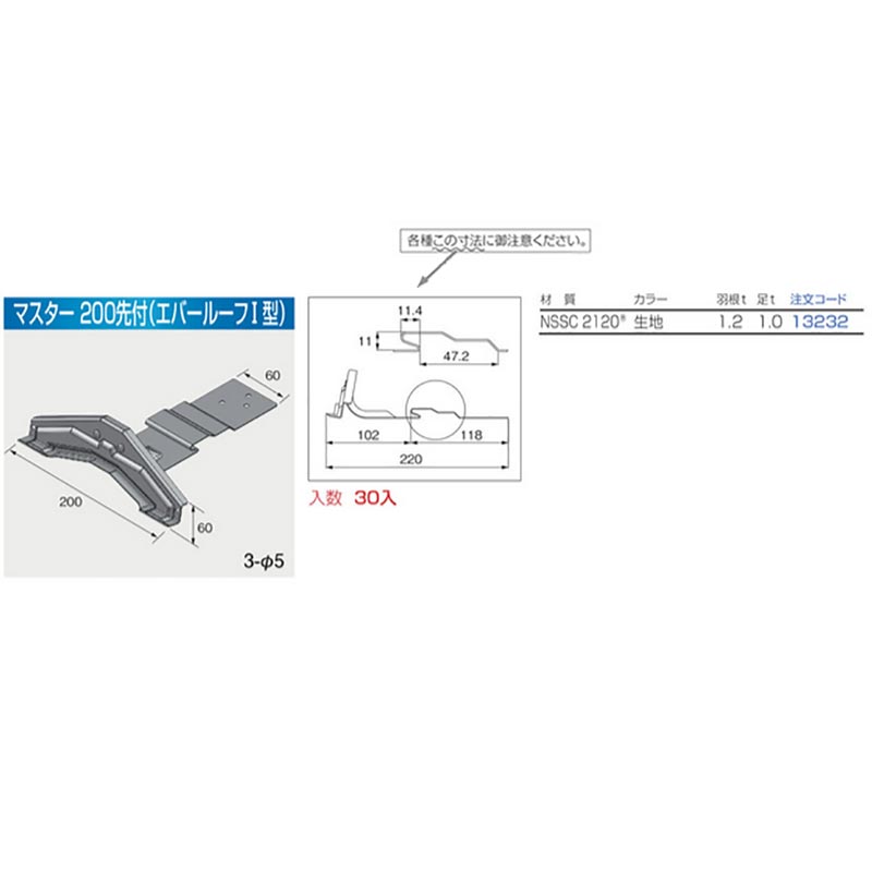 マスター 200 NSSC2120 ブラック 13232C9 エバールーフI型用 平葺 先付 羽根付 ニ...