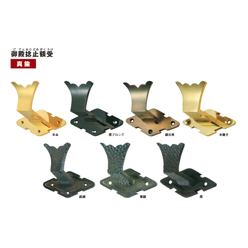 寺社金物額受御殿捻止額受真鍮地本磨き60mmM2602門金具エイト北別アミ代引不可
