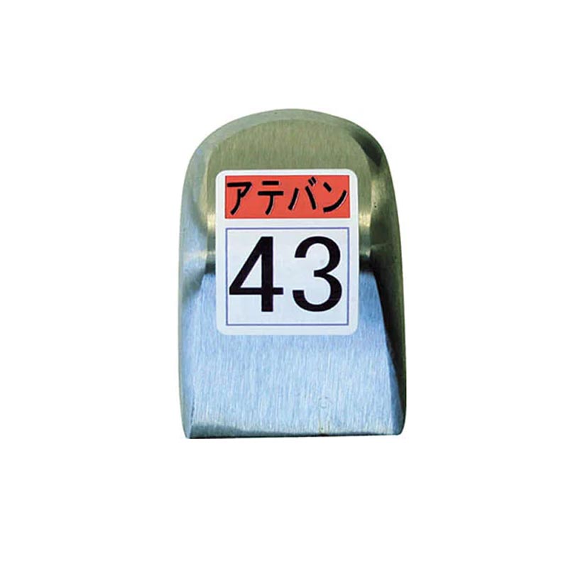 Rakuten - 盛光 当て盤 43号 63x91x39mm KDAT-0043 アテバン 板金工具 盛光 アM 代引不可