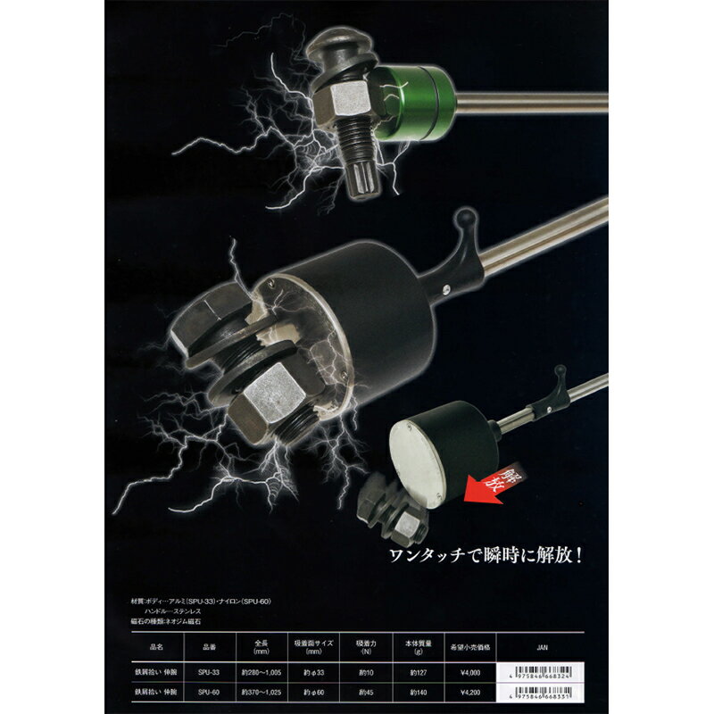 マグネットハンド 鉄屑拾い 伸腕 SPU-60 約370~1025mm 約45N 鉄屑拾い 現場清掃 新...