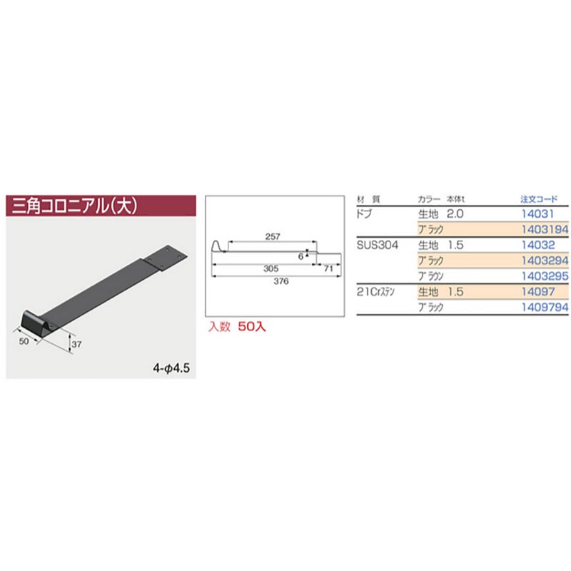 新型コロニアルA 50個入 ドブ カラー選択2 コロニアル アングル用 L型 ニイガタ製販 H