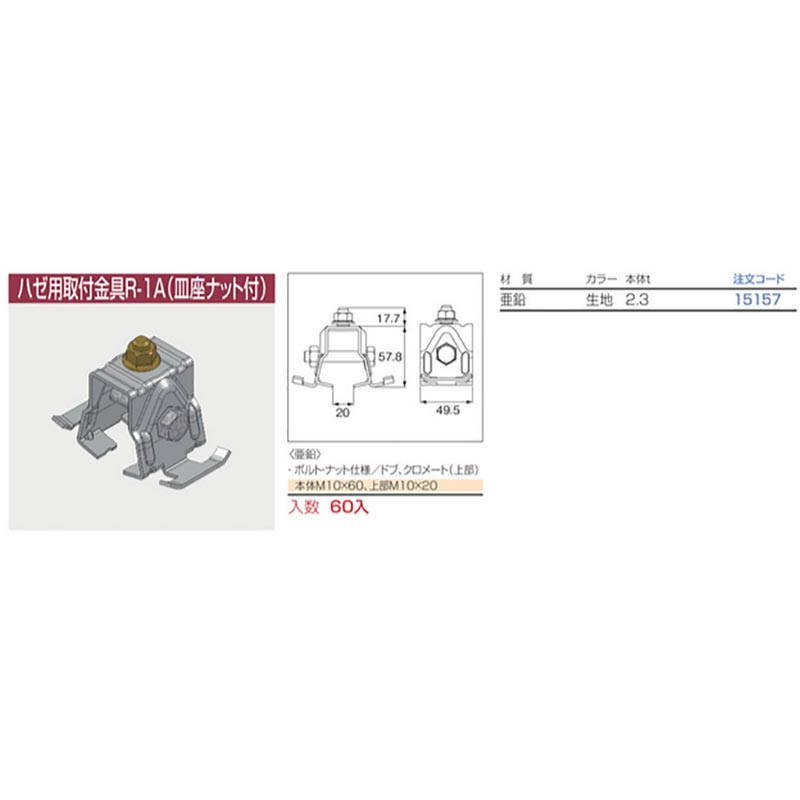 のもありま 雪止金具 ハゼ用取付金具R-1A 皿座ナット付 60個入 亜鉛 生地色 15157 ハゼ式 折板用 北別 ニイガタ製販 代引不可:プラスワイズ建築店 だくのをお