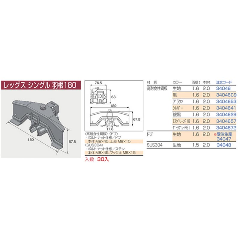 レッグス シングル 羽根180 高耐食性鋼板 生地色 34046 立平 篏合式タイプ 北別 ニイガタ製販 代引不可 2