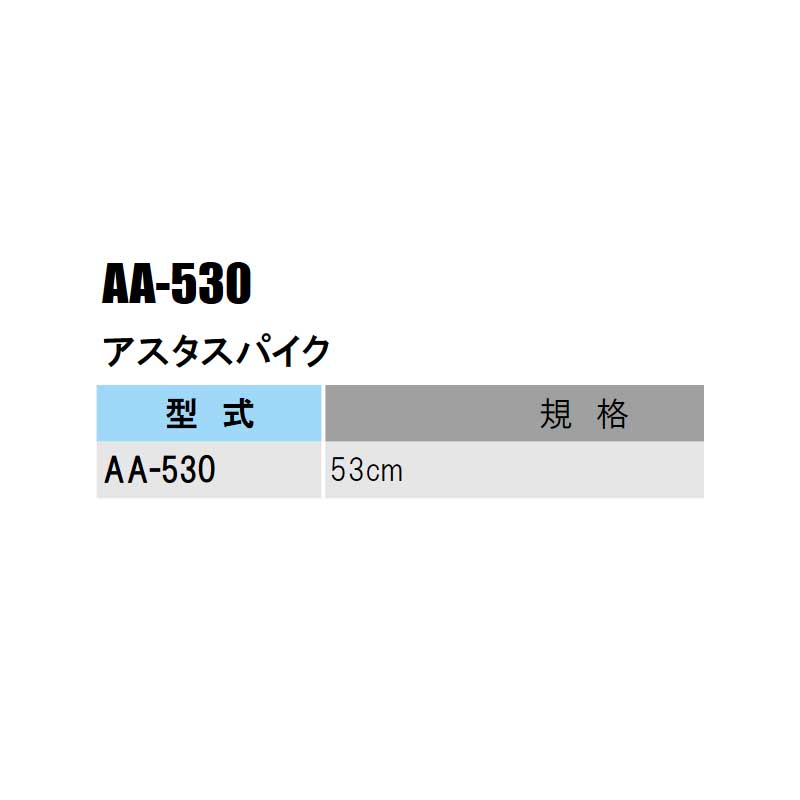 部品 アスタスパイク 53cm AA-530 立上げ式スプリンクラーセット用 農業 潅水 イリ...