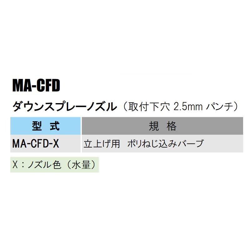 部品 ダウンスプレーノズル 立上げ用 ポリねじ込みバーブ MA-CFD 仕様選択3 MAシリ...