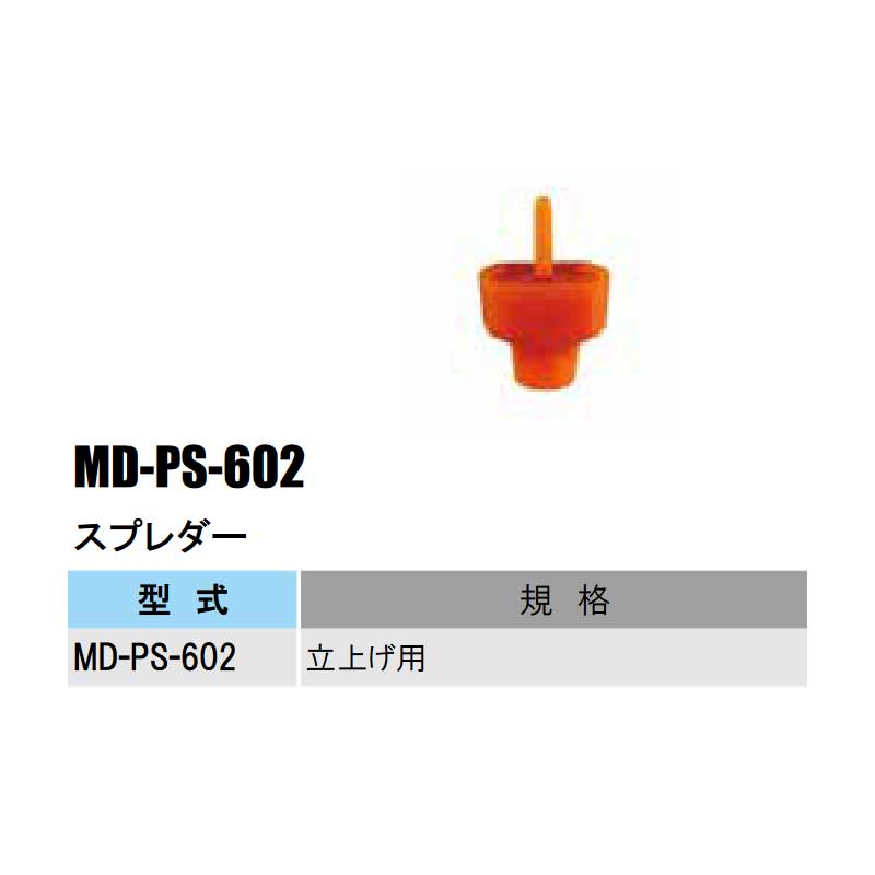 部品 スプレダー MD-PS-602 MDシリーズ マイクロスプリンクラー部品 立上げ用 農業...