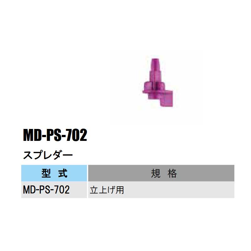 部品 スプレダー MD-PS-702 MDシリーズ マイクロスプリンクラー部品 立上げ用 農業...