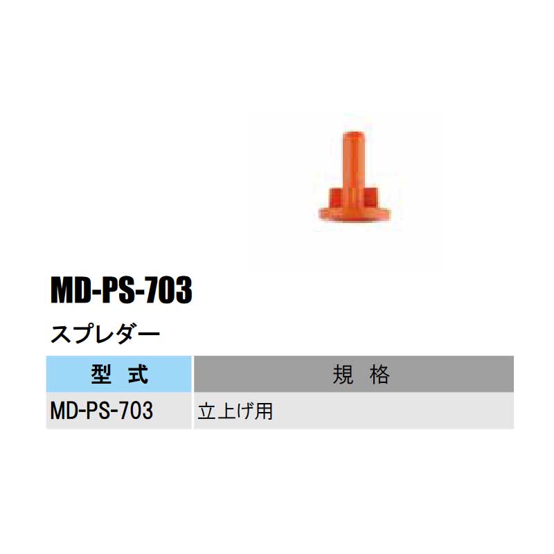 部品 スプレダー MD-PS-703 MDシリーズ マイクロスプリンクラー部品 立上げ用 農業...