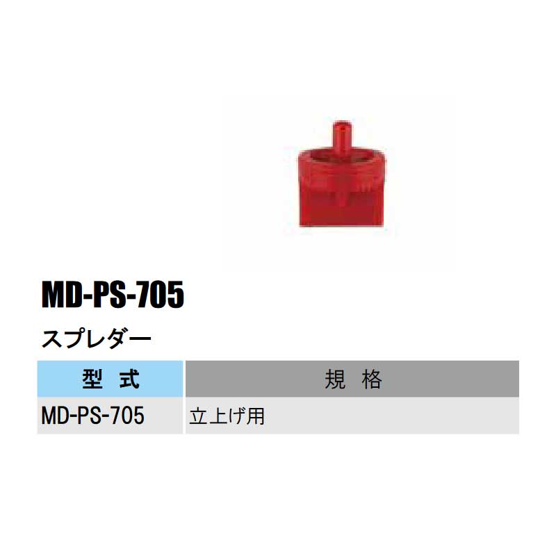 部品 スプレダー MD-PS-705 MDシリーズ マイクロスプリンクラー部品 立上げ用 農業...