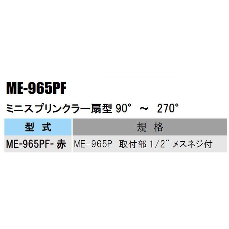 部品 ミニスプリンクラー扇型 90°-270° ME-965P 取付部 1/2