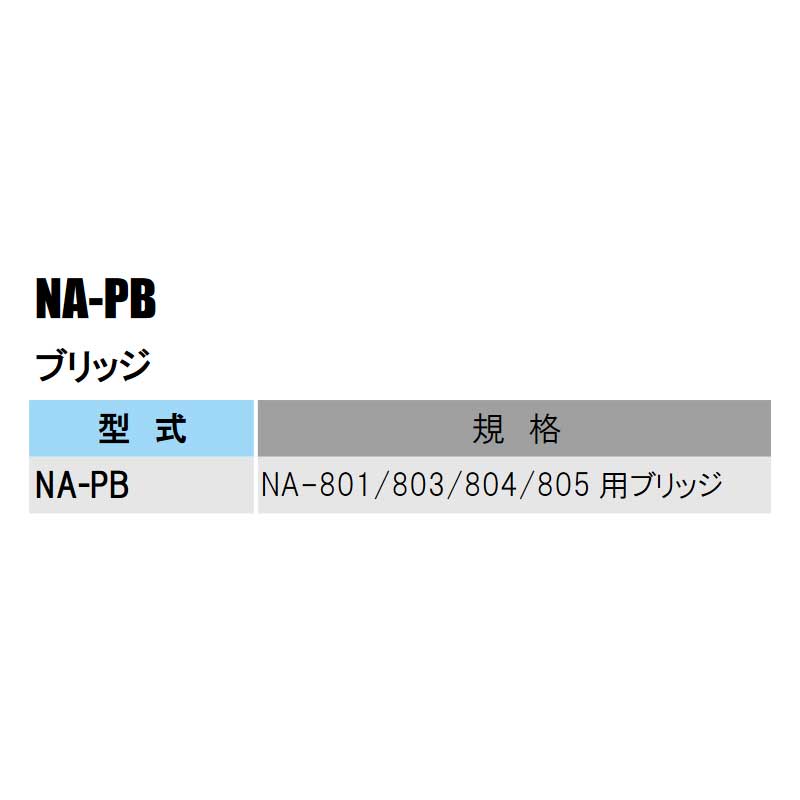 部品 ブリッジ NA-PB NAシリーズ 吊下げ式スプリンクラーセット用 農業 潅水 イリ...