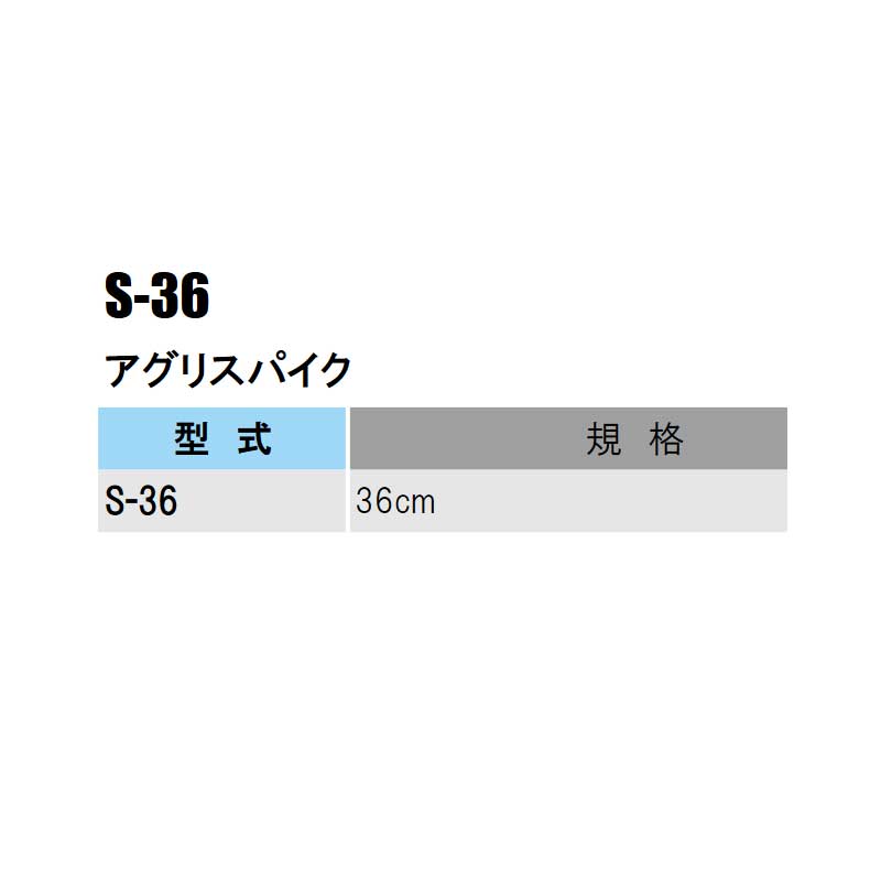 プラスワイズ建築店の部品 アグリスパイク 36cm S-36 立上げ式スプリンクラーセット用 農業 潅水 イリテック カ施 代引不可 個人宅配送不可｜アングル2