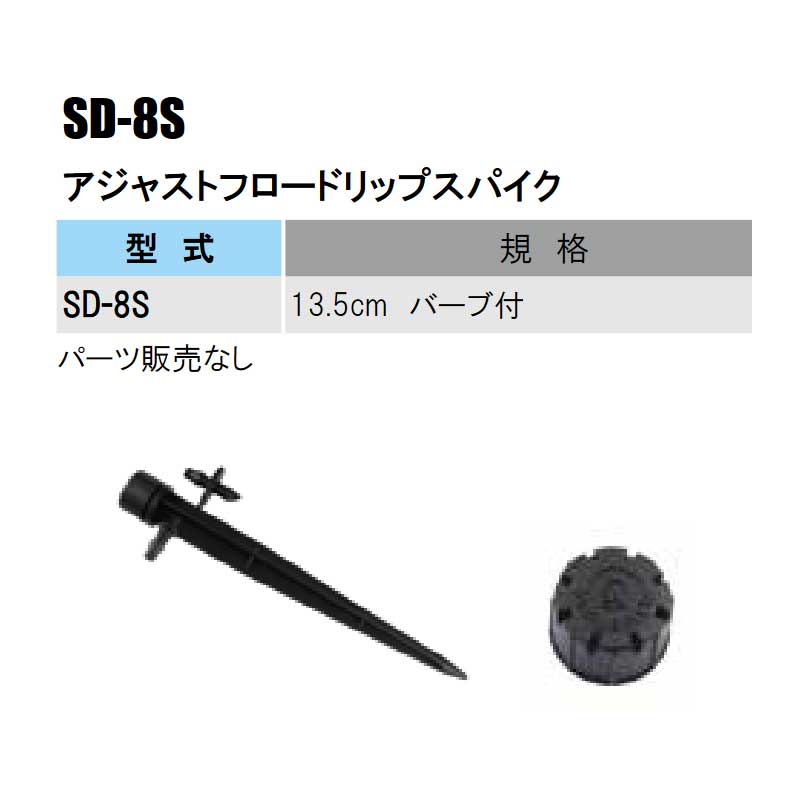 部品 アジャストフロードリップスパイク 13.5cm バーブ付 SD-8S 立上げ式スプリン...