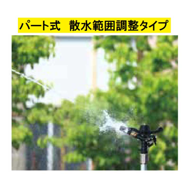 部品 パート式インパクトスプリンクラー 3/4