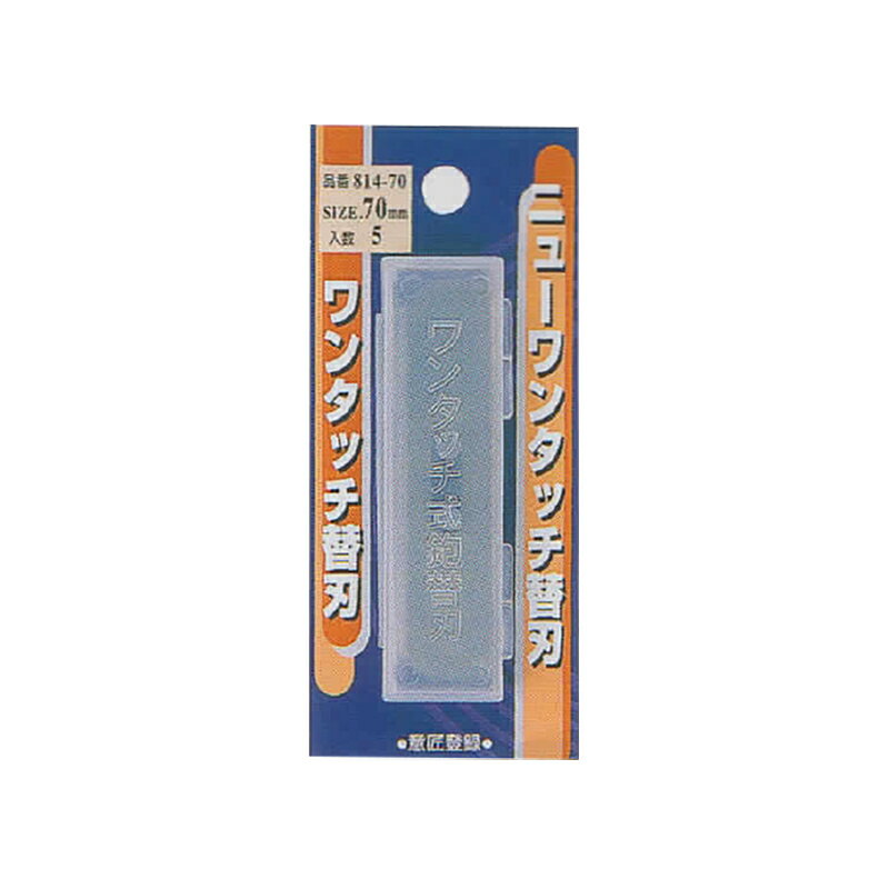 【画像は代表イメージ画像のため、サイズが異なることがございます。】 【5枚入】 替刃式鉋用替刃 ワンタッチ ニューワンタッチ替刃 55mm 品番：81455 JANコード：4939752814558 小山金属工業所 アイウッド切れ味と仕上げにこだわる替刃式鉋