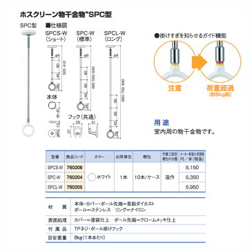 【代引不可】【10本】ホスクリーン 物干金物 SPC型 ショート ホワイト SPCS-W [天井に取付ける物干金物] 760206 カネシン アミ