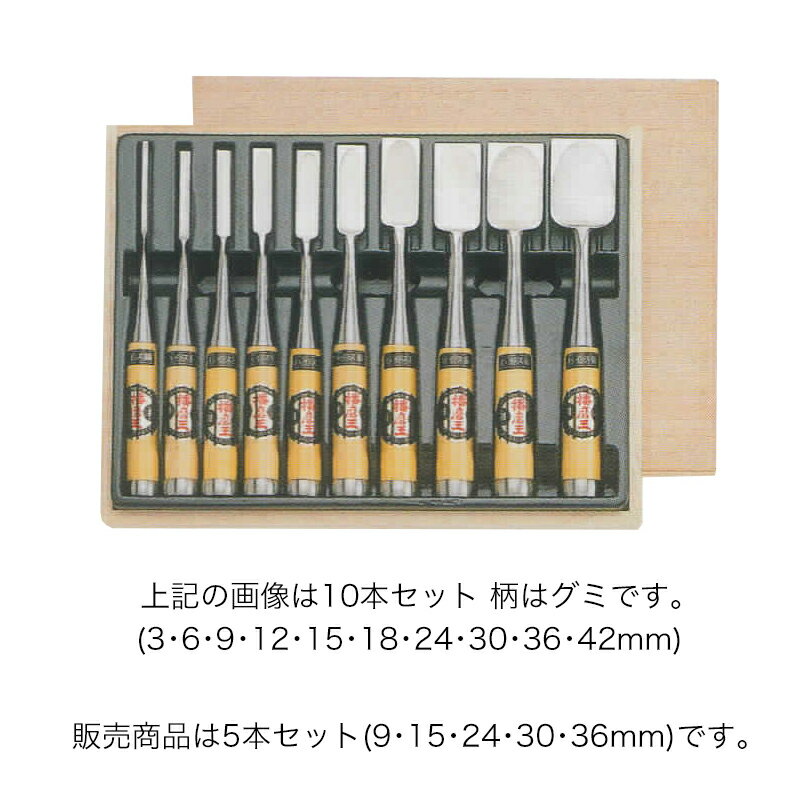 ノミ 鑿 のみ 組のみ 播磨王 ハイス鋼 追入 グミ 5本組 9 15 24 30 36mm 木箱入 A-2 大工道具 小山金属工業所 三冨D