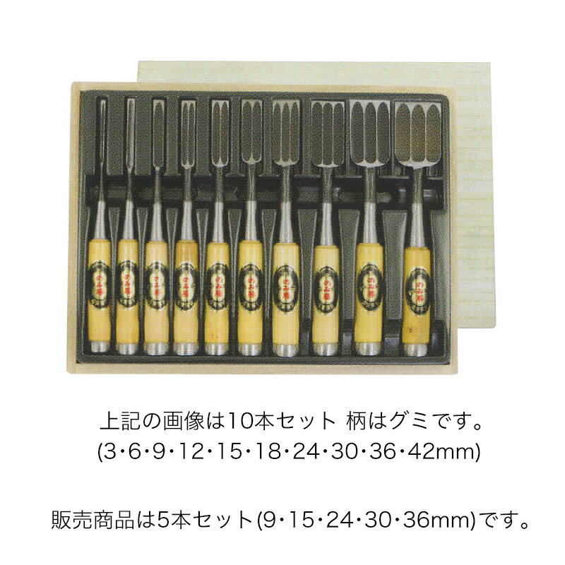 ノミ 鑿 のみ 組のみ のみ勝 ヤスキ鋼 追入3枚裏 黒丹 5本組 9 15 24 30 36mm 木箱入 A-4 大工道具 小山金属工業所 三冨D