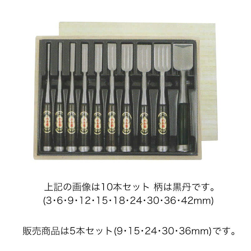 ノミ 鑿 のみ 組のみ のみ勝 ヤスキ鋼 追入4枚裏バフ磨き 黒丹 5本組 9・15・24・30・36mm 木箱入 A-5 大工道具 小山金属工業所 三冨D