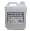 薪割り機用 専用油圧オイル 4L...