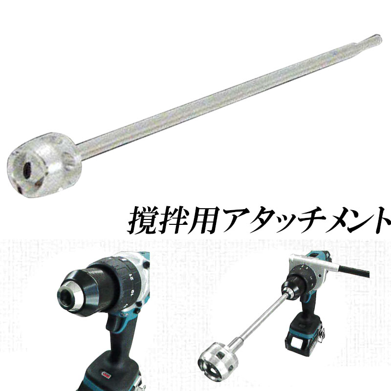 撹拌用 ミキサーアタッチメント スパイラ 汎用 大 55mm 有効長510mm 電動ドリル・ドライバーにつける ..