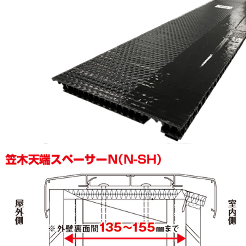 バルコニー用通気材 笠木天端スペーサーN 5本入 笠木下において通気層の上昇気流をダイレクトに受け入れて通気 NJK アミ 代引不可