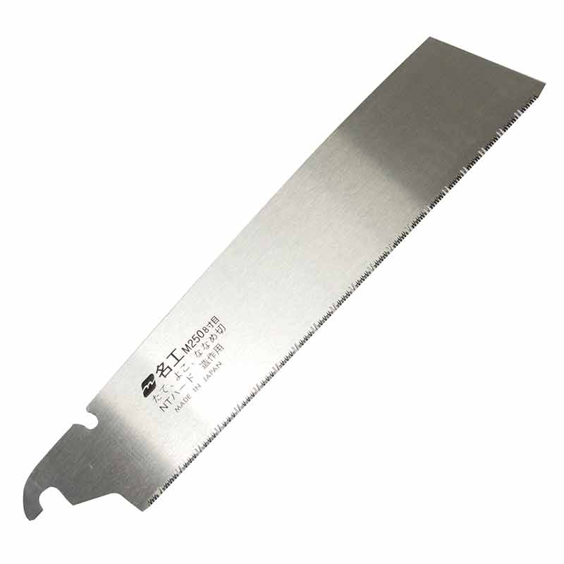 名工のこぎりM-250用 替刃 250mm 8寸目 タテ ヨコ ナナメ 切 合板用 細かい作業向き eaks NAKAYA 中屋D
