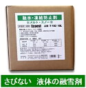 融雪剤 非塩素系 メルト・スノー T-102 10L 環境に優しい サビない 液体の凍結防止剤 エコエストジャパン シバ 代引不可