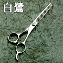 理容 ハサミ 散髪 スキ はさみ白鷺 28目 #1500 83261 170mm ステンレス製 床屋理容美容室鋏 林工業 三冨D