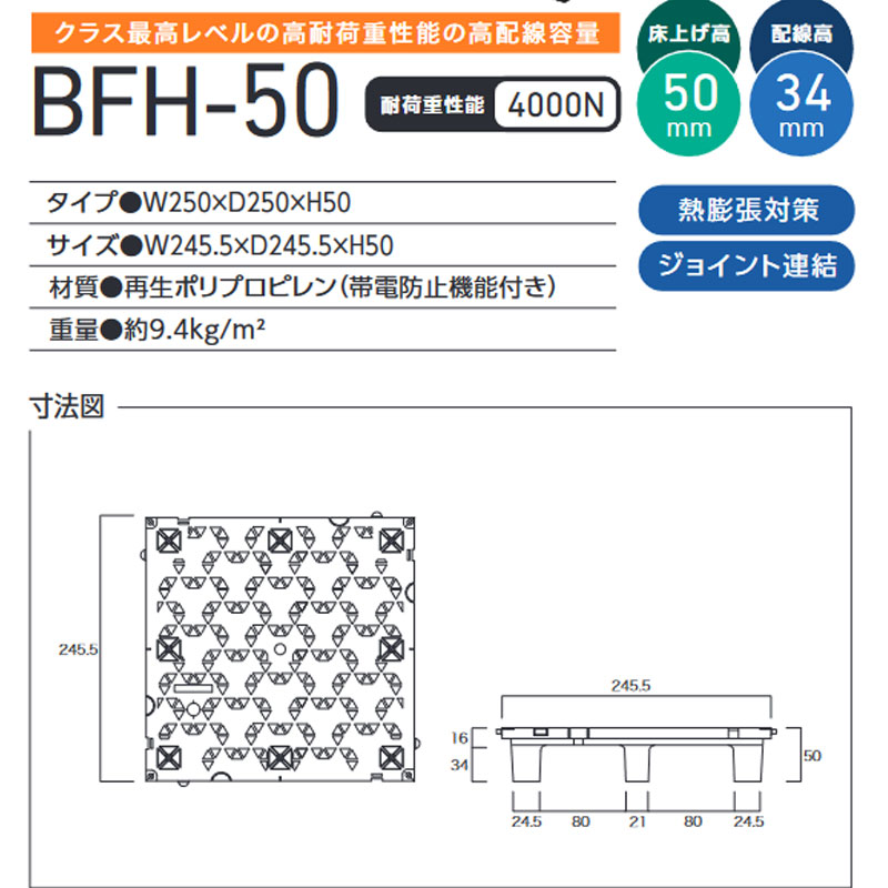 OAフロア BFH-50 16枚入/1平方メートル 250x250x50 置き敷タイプ 支持脚と床面の軽...